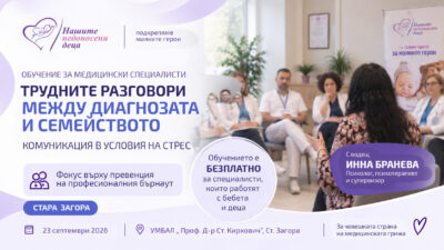 Бърнаутът зад трудните разговори: Обучение в Стара Загора поставя фокус върху емоционалното изтощение при медицинските специалисти