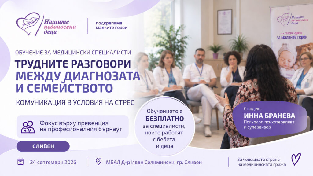 Обучение в Сливен: Бърнаутът зад трудните разговори с фокус върху емоционалното изтощение при медицинските специалисти