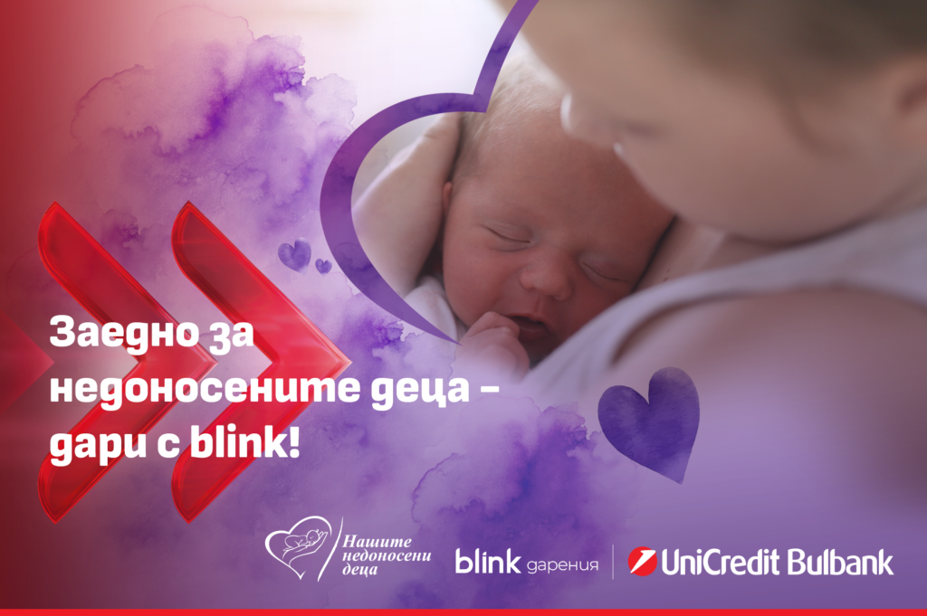 Нова инициатива разширява възможностите за подкрепа на недоносените деца