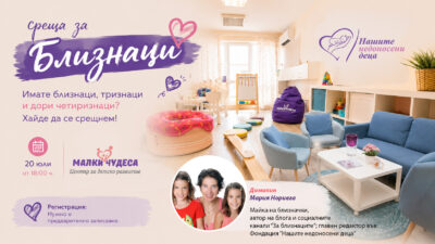 Близнашка среща “Малки чудеса”