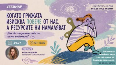 Как да съхраним себе си като родител? | Уебинар