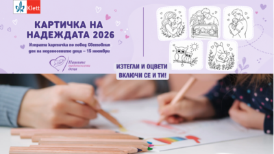 Картичка на надеждата се завръща за Световния ден на недоносените деца