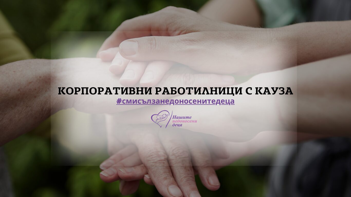Корпоративни събития с кауза