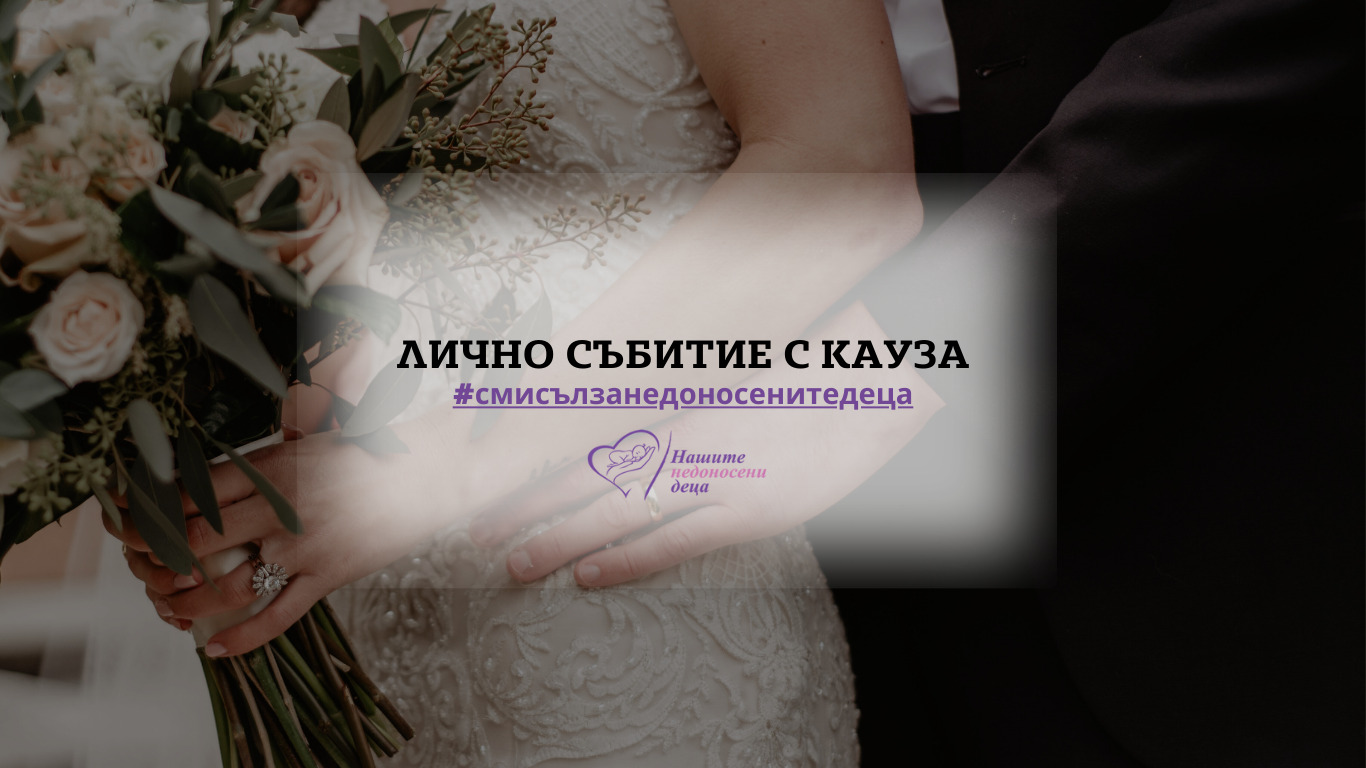 Лично събитие с кауза