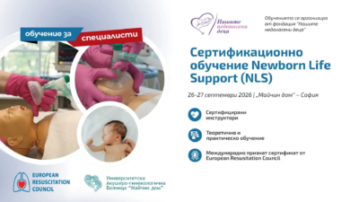 Престижно международно обучение за реанимация на новородени ще се проведе за първи път в България