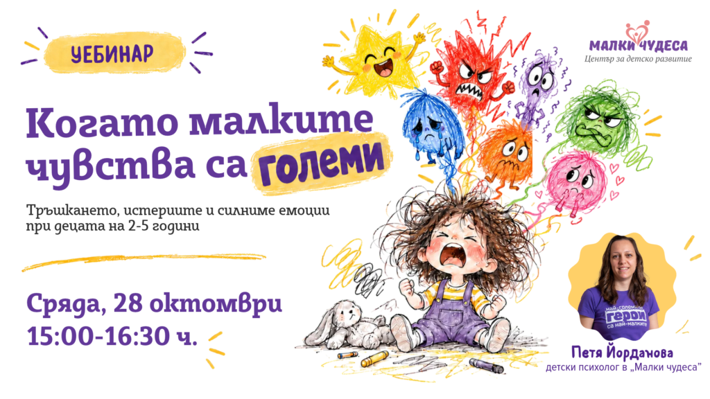 Когато малките чувства са големи | Уебинар с Петя Йорданова