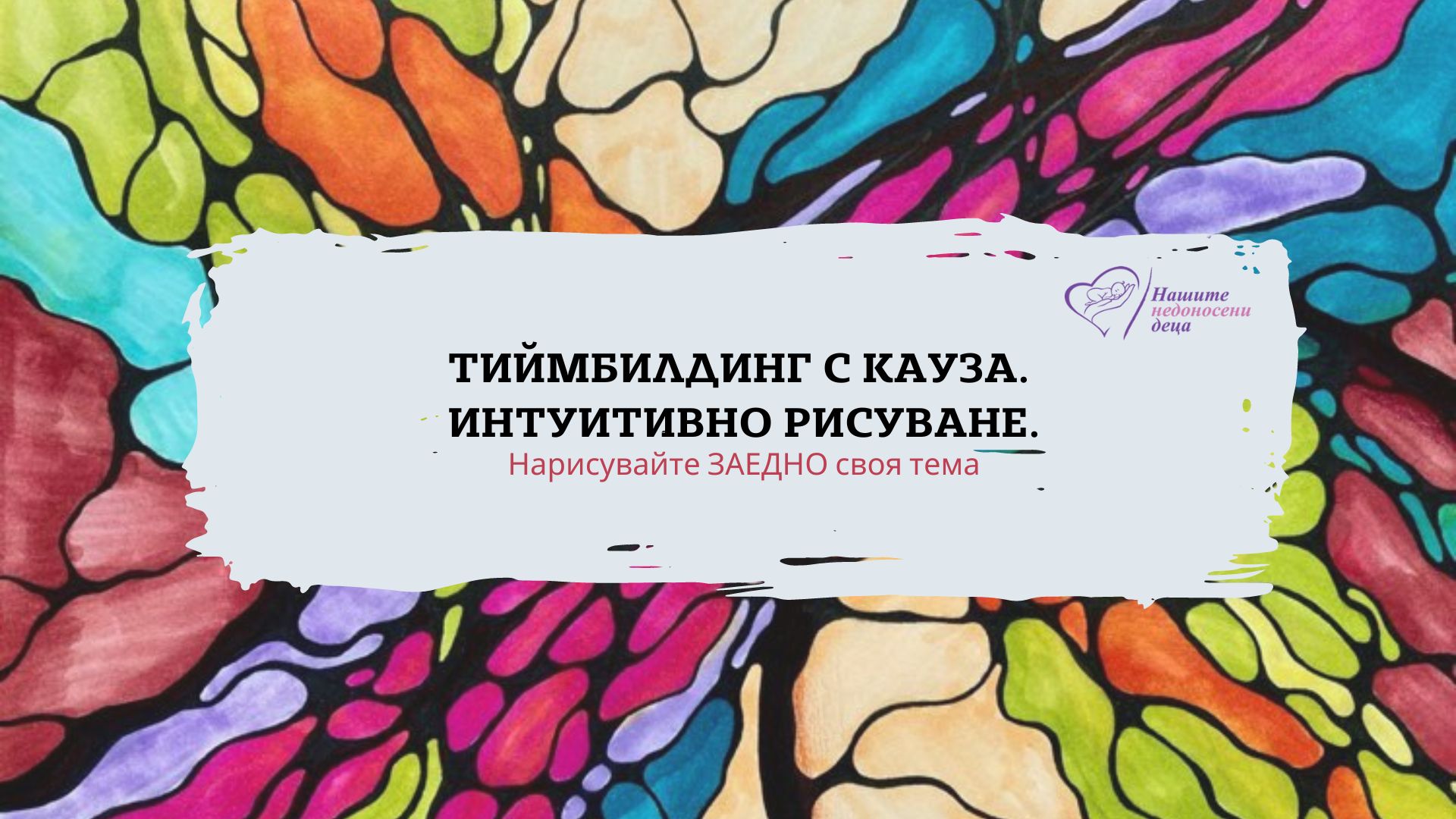Тиймбилдинг с кауза
